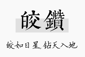 皎钻名字的寓意及含义