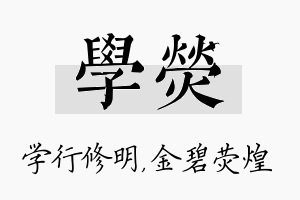 学荧名字的寓意及含义