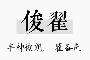 俊翟名字的寓意及含义