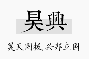 昊兴名字的寓意及含义