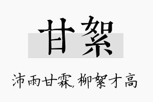 甘絮名字的寓意及含义