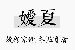 嫒夏名字的寓意及含义