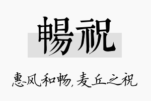 畅祝名字的寓意及含义