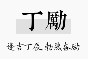 丁励名字的寓意及含义