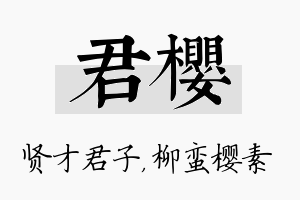 君樱名字的寓意及含义