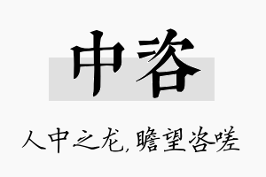 中咨名字的寓意及含义