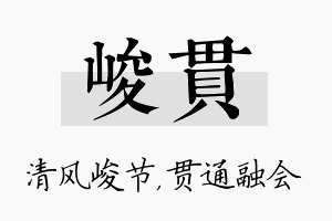 峻贯名字的寓意及含义