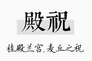 殿祝名字的寓意及含义