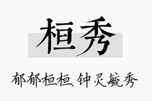 桓秀名字的寓意及含义