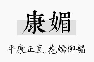 康媚名字的寓意及含义