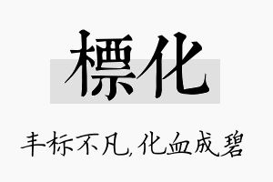 标化名字的寓意及含义