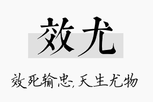 效尤名字的寓意及含义