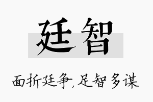 廷智名字的寓意及含义