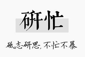 研忙名字的寓意及含义