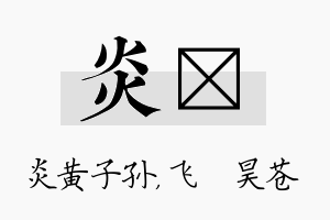 炎翀名字的寓意及含义