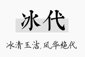 冰代名字的寓意及含义