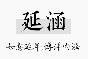 延涵名字的寓意及含义