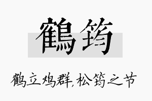 鹤筠名字的寓意及含义