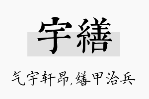 宇缮名字的寓意及含义