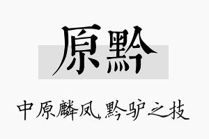 原黔名字的寓意及含义