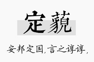 定藐名字的寓意及含义