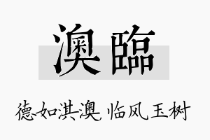 澳临名字的寓意及含义