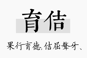 育佶名字的寓意及含义