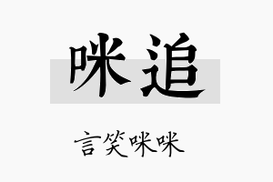 咪追名字的寓意及含义