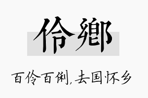 伶乡名字的寓意及含义