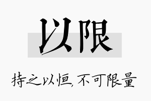 以限名字的寓意及含义