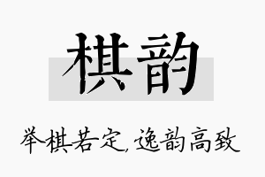 棋韵名字的寓意及含义