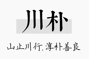 川朴名字的寓意及含义