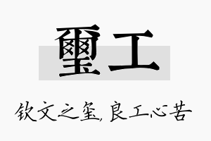 玺工名字的寓意及含义