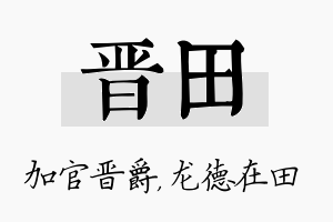 晋田名字的寓意及含义