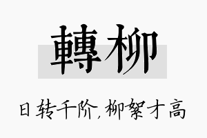 转柳名字的寓意及含义