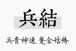 兵结名字的寓意及含义