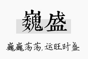 巍盛名字的寓意及含义