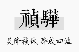 祯骅名字的寓意及含义