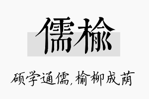 儒榆名字的寓意及含义