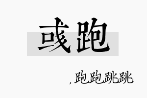 彧跑名字的寓意及含义