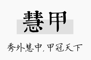 慧甲名字的寓意及含义