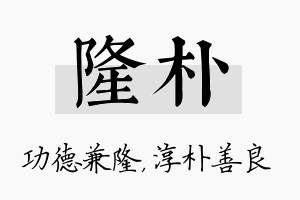 隆朴名字的寓意及含义