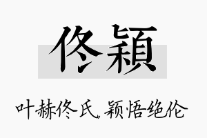 佟颖名字的寓意及含义