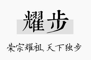 耀步名字的寓意及含义