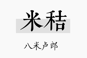 米秸名字的寓意及含义