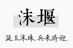 沫堰名字的寓意及含义