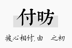 付昉名字的寓意及含义