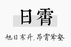 日霄名字的寓意及含义