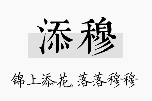 添穆名字的寓意及含义