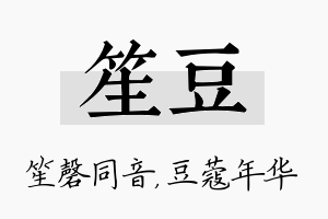 笙豆名字的寓意及含义